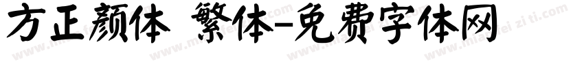 方正颜体 繁体字体转换
